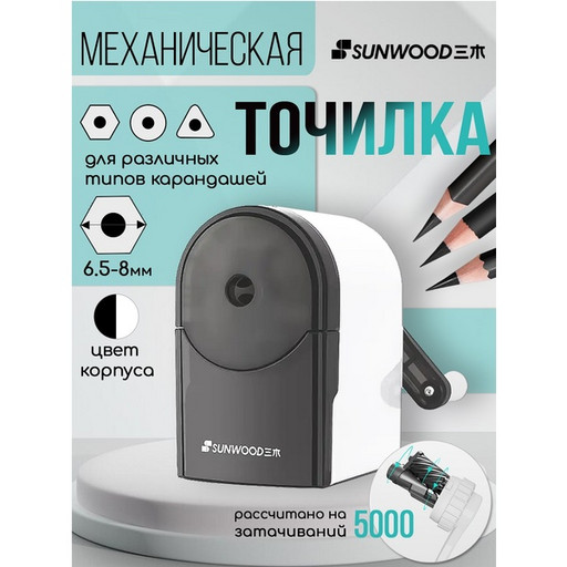 Точилка механическая, 1 отв., контейнер, пласт. корпус, SUNWOOD Белый/черный