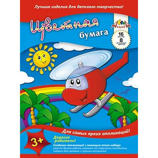 Бумага цветная офсетная 8 цв., 16 л., А4, 1-ст., 50 г/м2, на скобе, АППЛИКА Вертолет