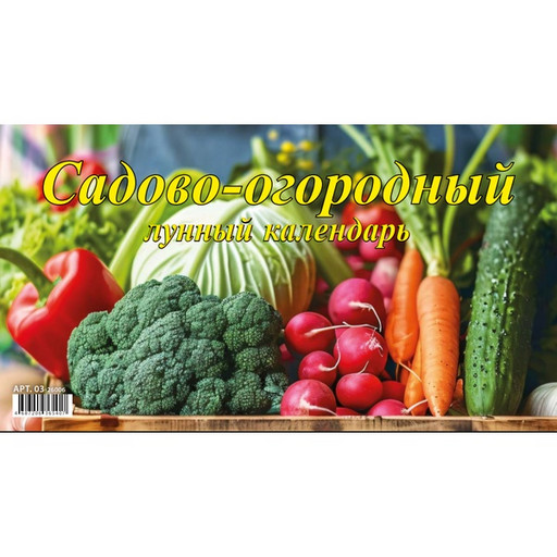 Календарь-домик перекидной 2026 г. Садово-огородный лунный: 200*140 мм, на гребне