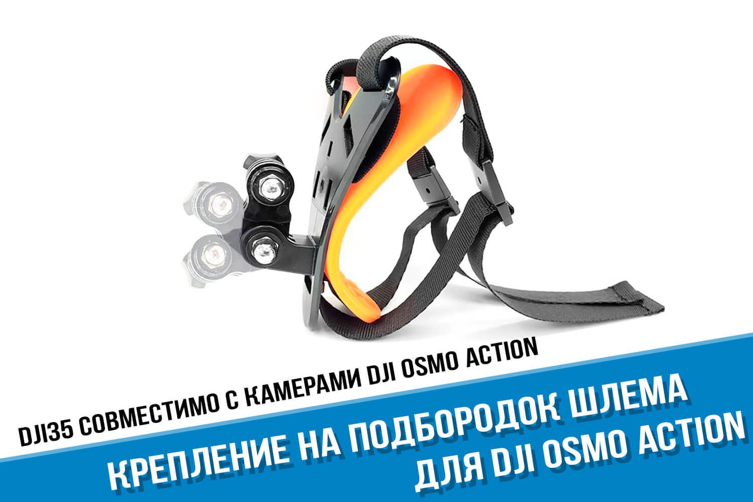 Крепление на подбородок для экшн-камеры DJI Osmo Action