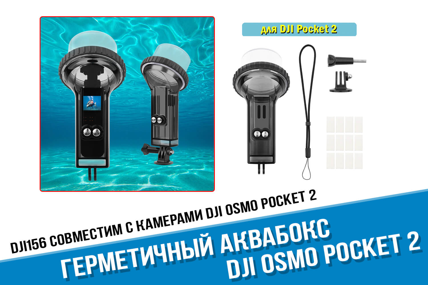 Герметичный аквабокс для камеры DJI Osmo Pocket купить в Москве или с  доставкой по России!