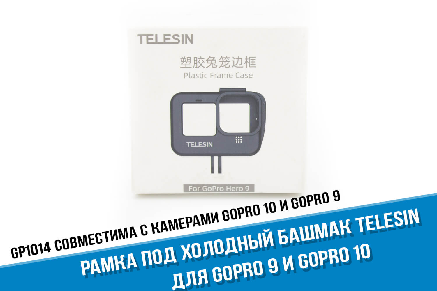 Рамка камеры GoPro HERO 10/9 фирмы Telesin