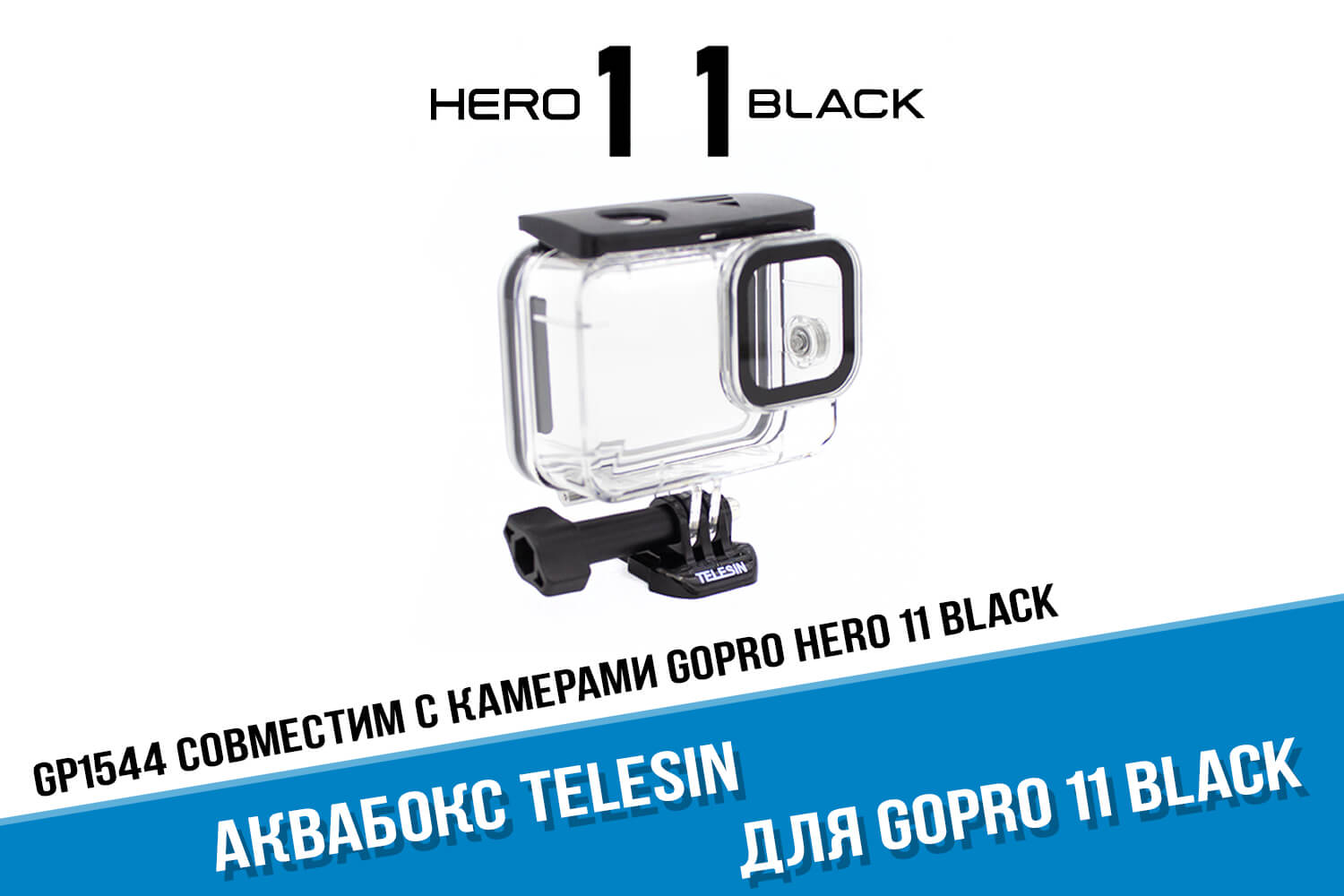 Аквабокс для экшн-камеры GoPro HERO 11