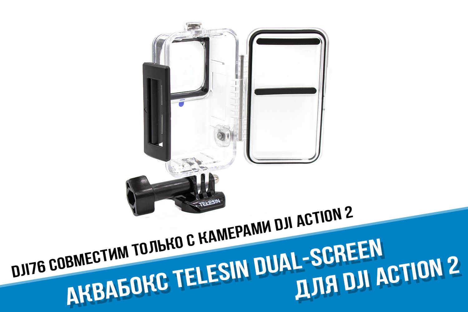 Аквабокс для экшн-камеры DJI Action 2 Dual-Screen фирмы Telesin