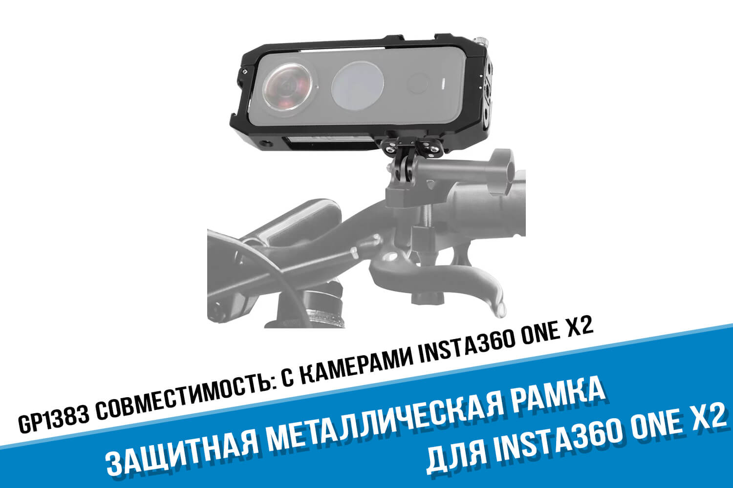 Металлическая рамка для камеры One X2