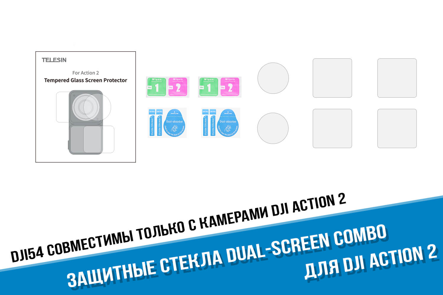Стекла для экшн-камеры DJI Action 2 Dual-Screen Combo.