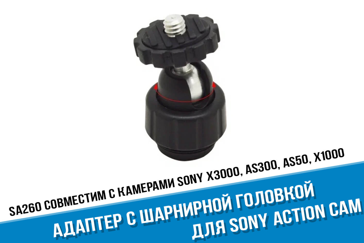 Адаптер с шарнирной головкой для экшн-камеры Sony Action Cam