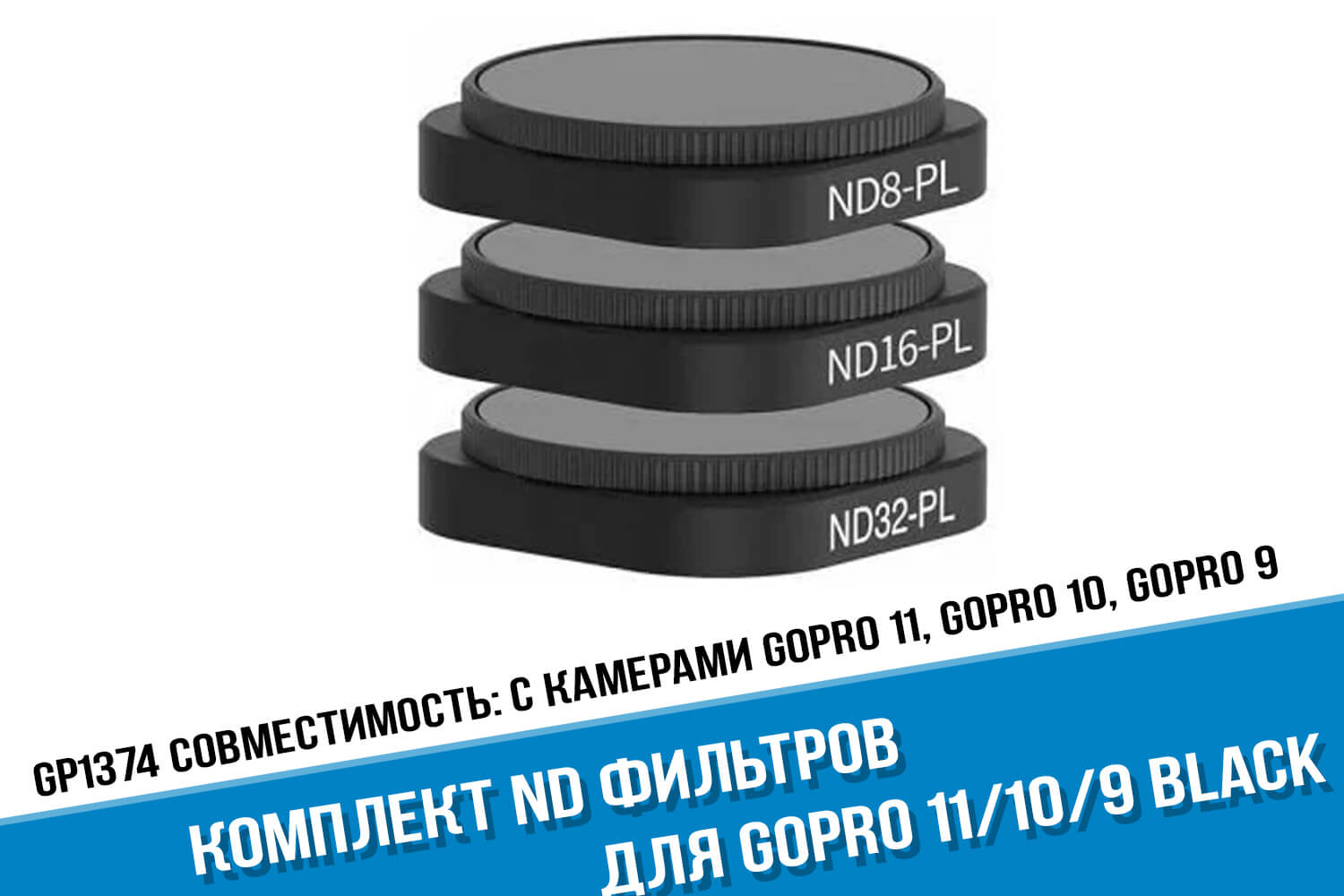 ND фильтры для камеры GoPro 11 Telesin
