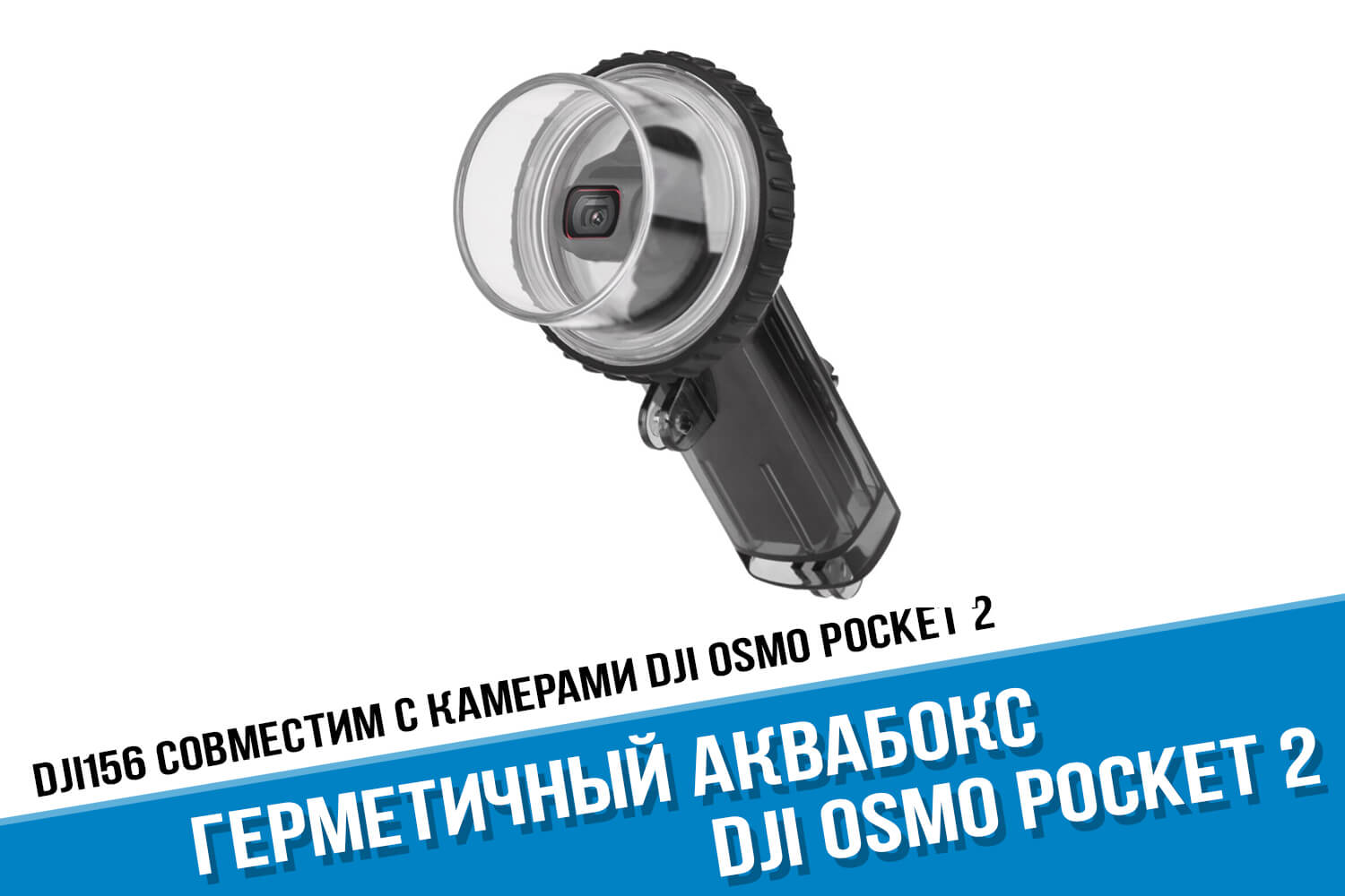 Герметичный бокс для камеры DJI Osmo Pocket 2