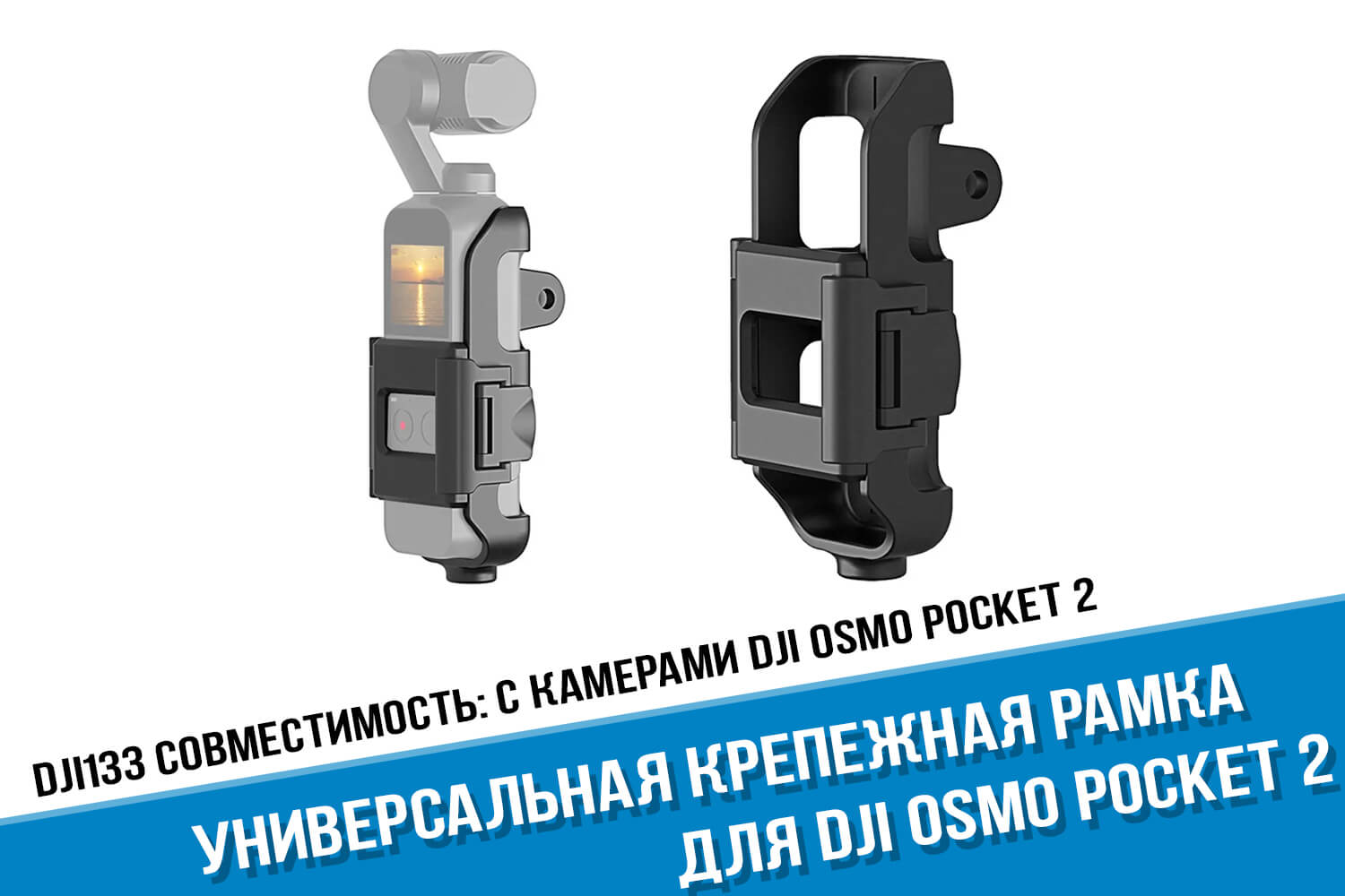 Универсальная пластиковая рамка камеры DJI Osmo Pocket 2