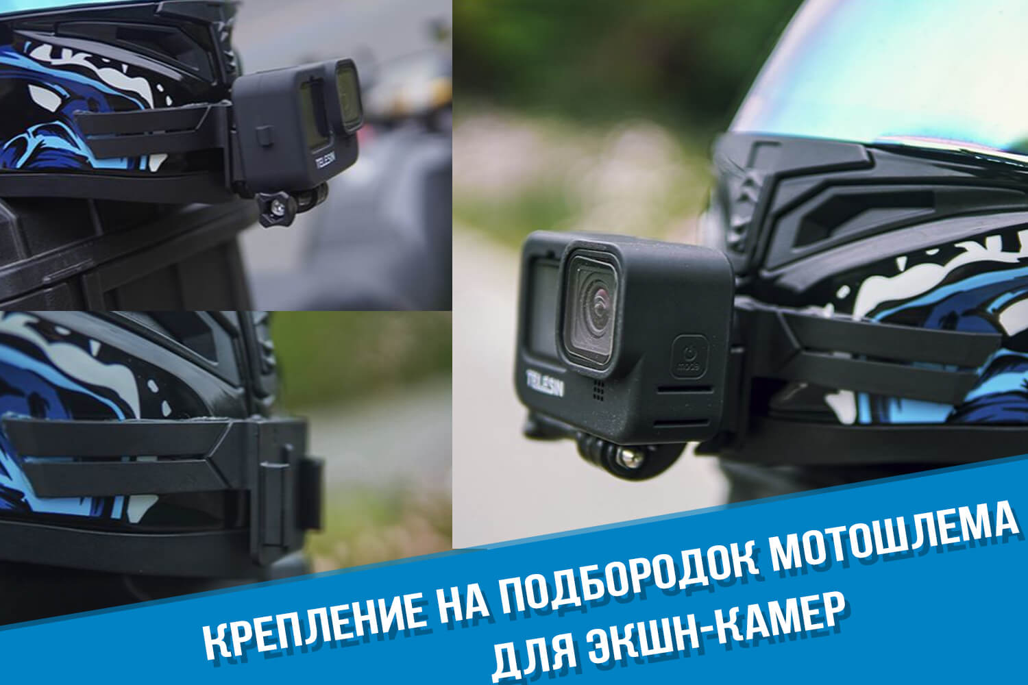 Гибкое крепление для GoPro на подбородок шлема 