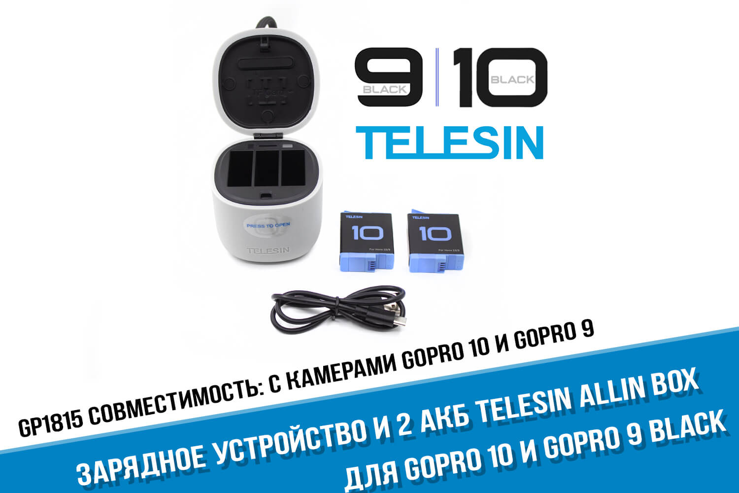 Зарядка GoPro 10 + 2 аккумулятора Telesin