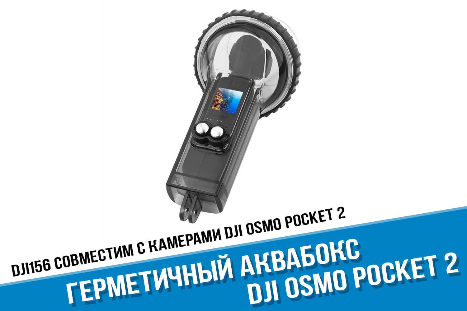 Аквабокс для камеры DJI Osmo Pocket 2