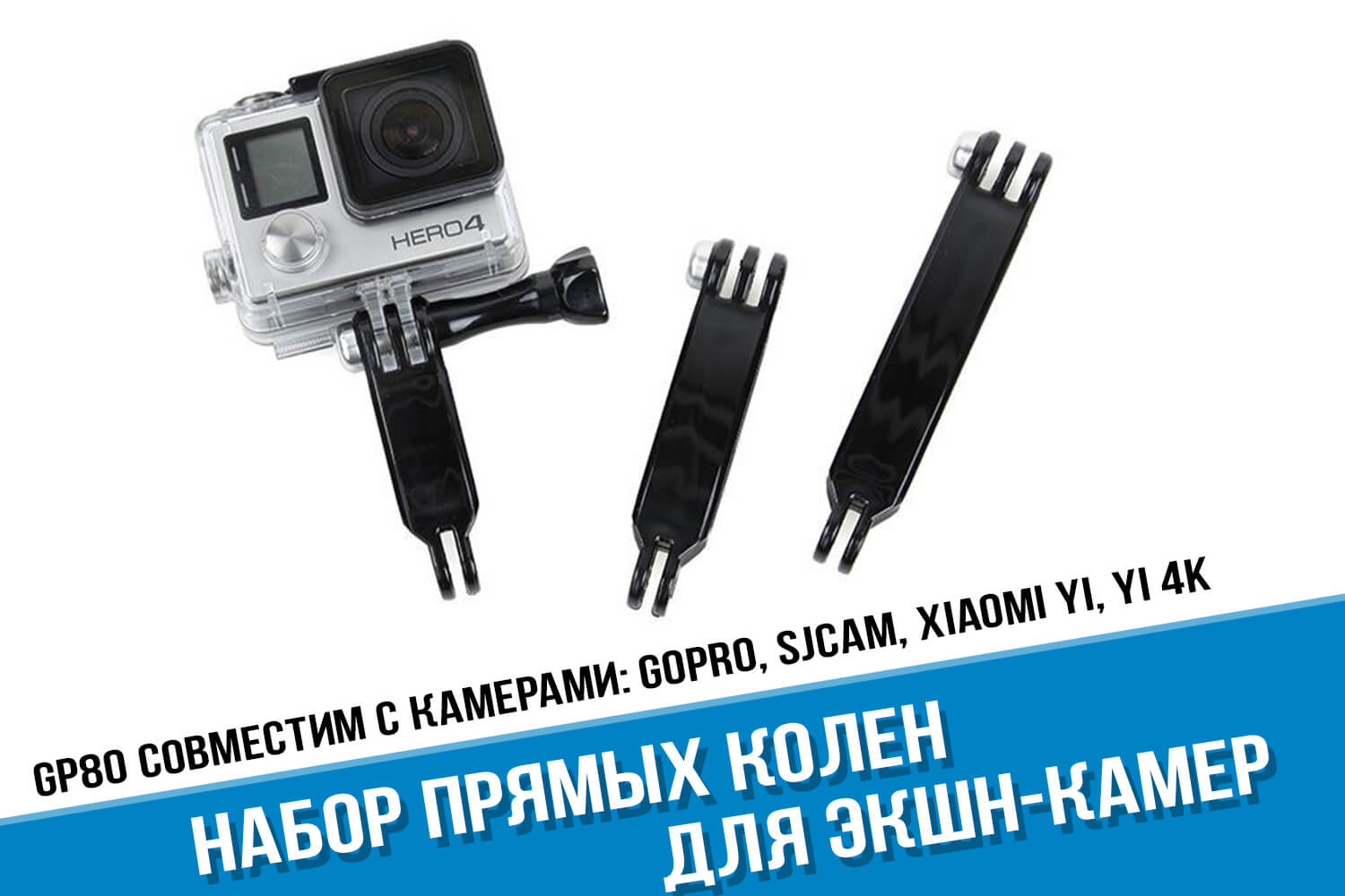 Набор прямых колен экшн-камеры GoPro