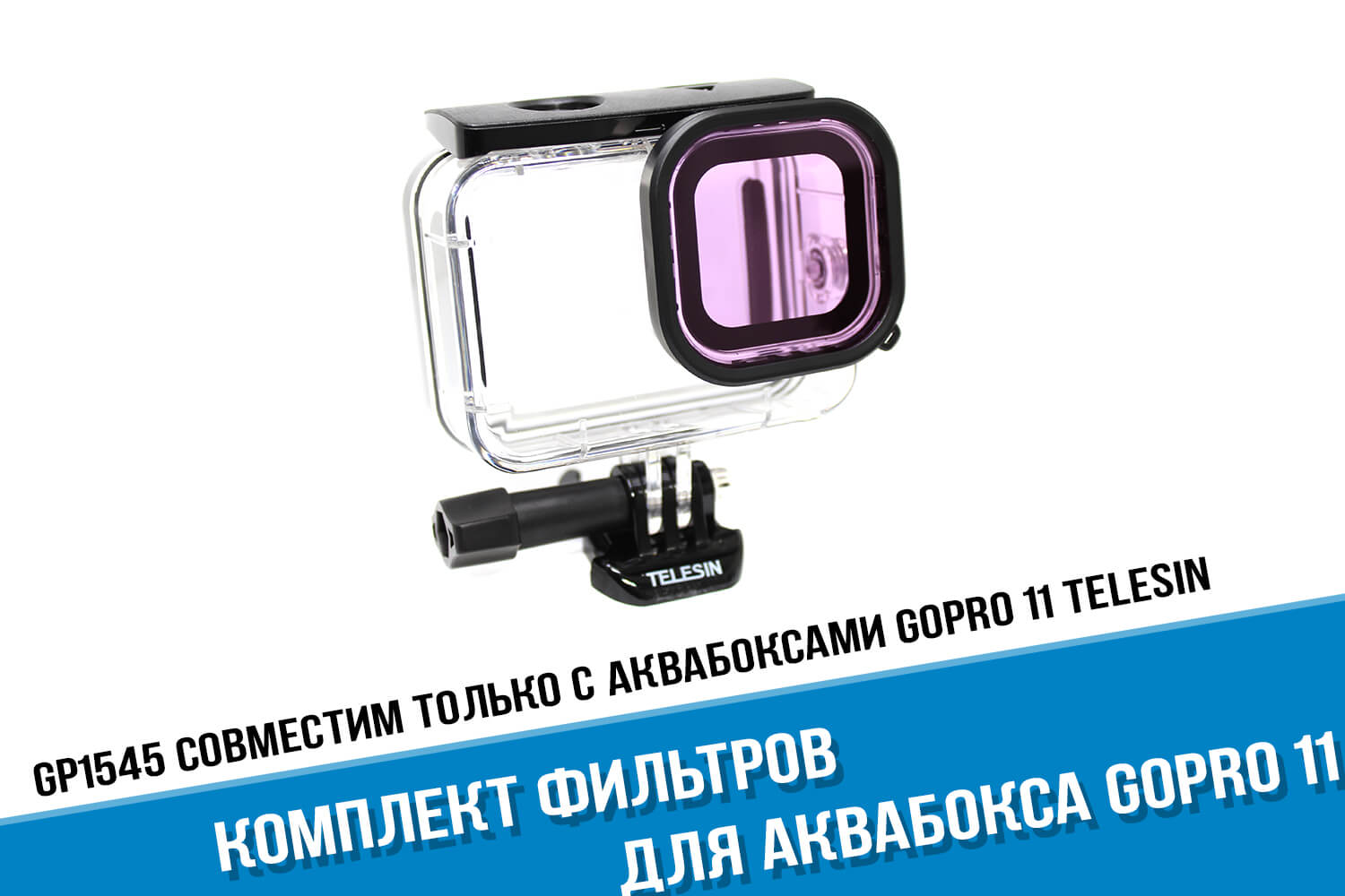 Фиолетовый фильтр аквабокса GoPro HERO 11