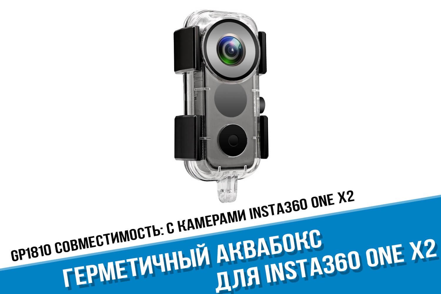 Подводный бокс для экшн-камеры Insta360 One X2