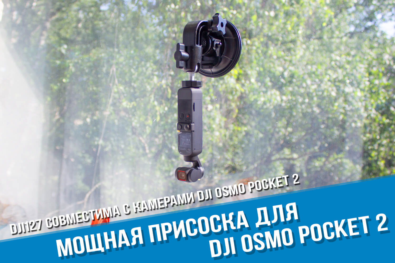 Мощная присоска для экшн-камеры DJI Osmo Pocket