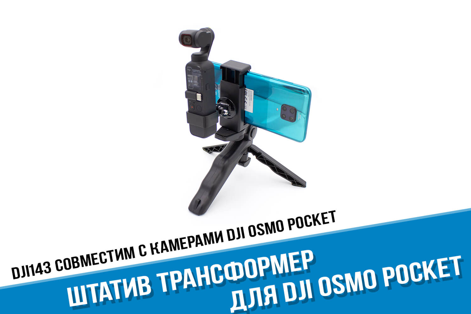 Штатив трансформер для камеры DJI Osmo Pocket