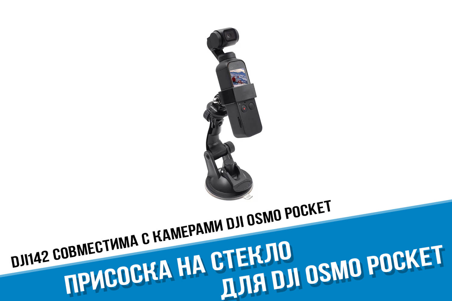 Присоска для экшн-камеры DJI Osmo Pocket на стекло