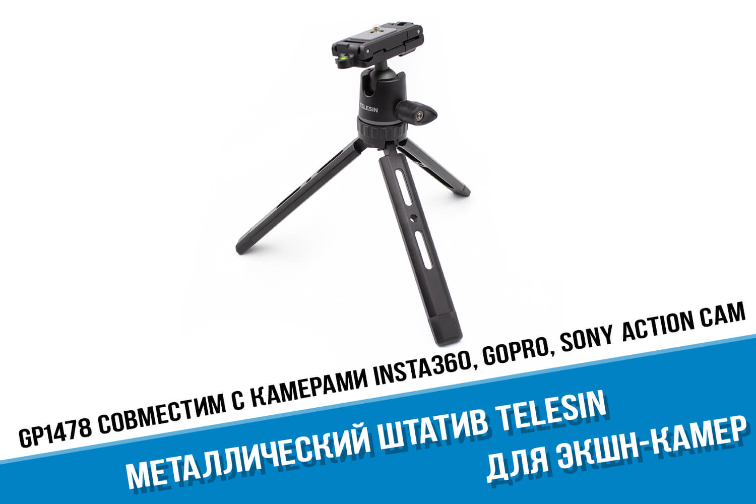 Металлический штатив экшн-камеры GoPro HERO фирмы Telesin с шаровой головкой