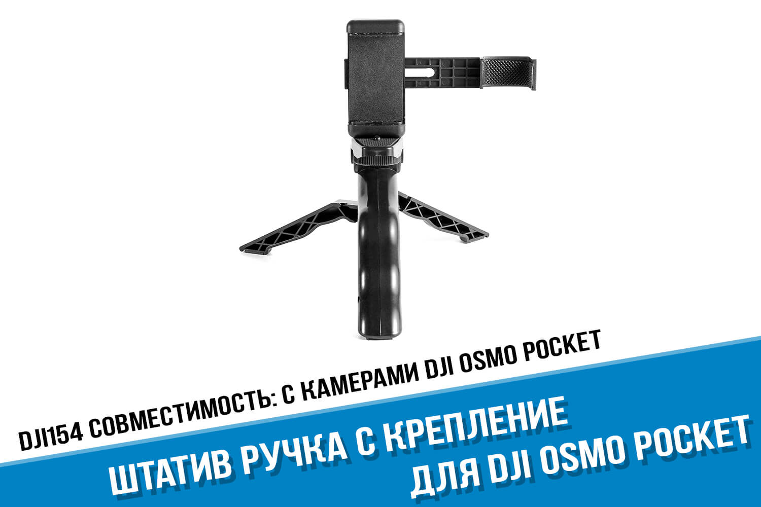 Штатив DJI Osmo Pocket