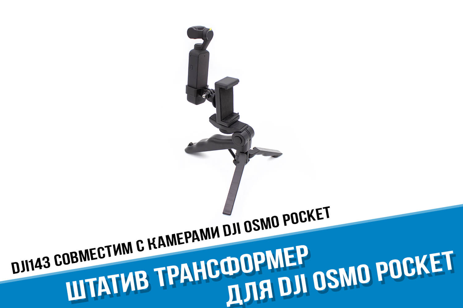 Штатив трансформер для DJI Osmo Pocket