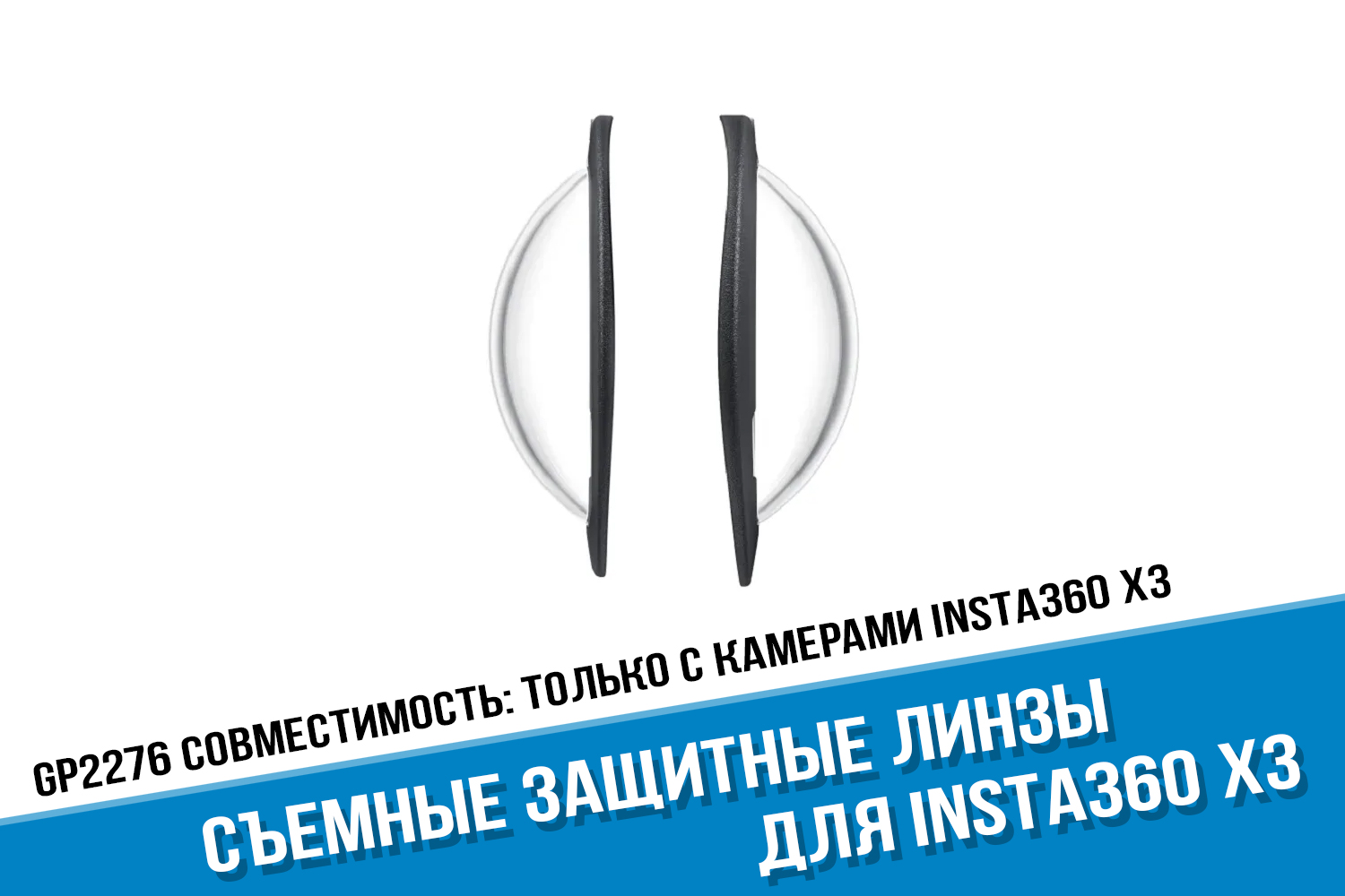Съемные защитные линзы для камеры Insta360 X3