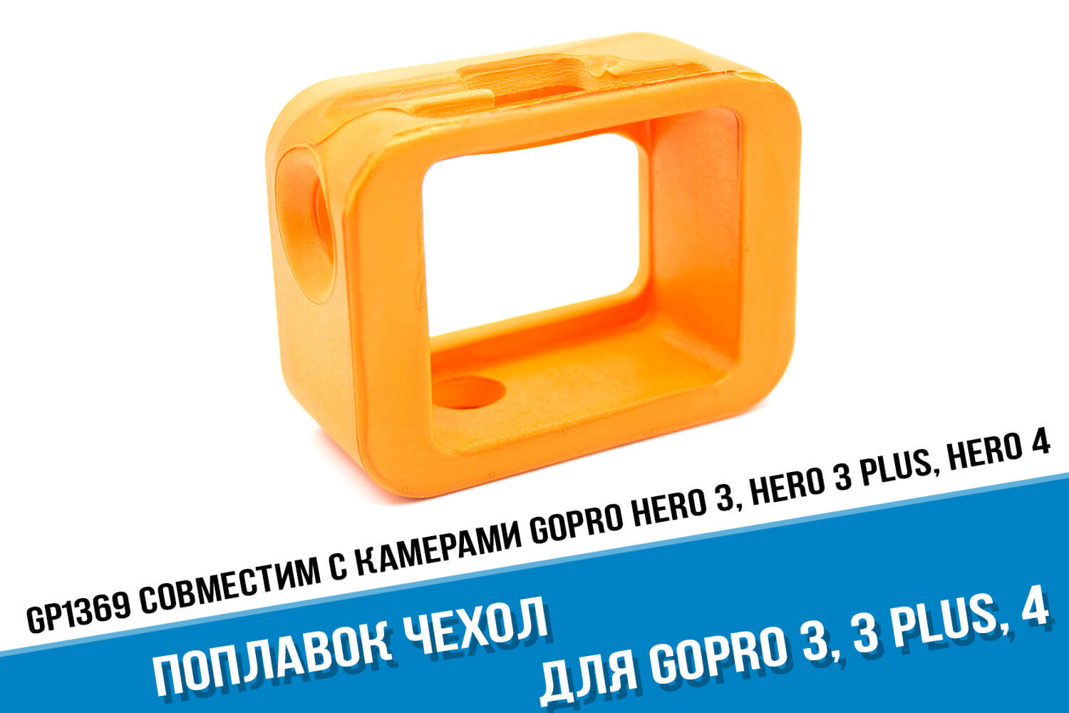 Оранжевый поплавок для камеры GoPro HERO 4
