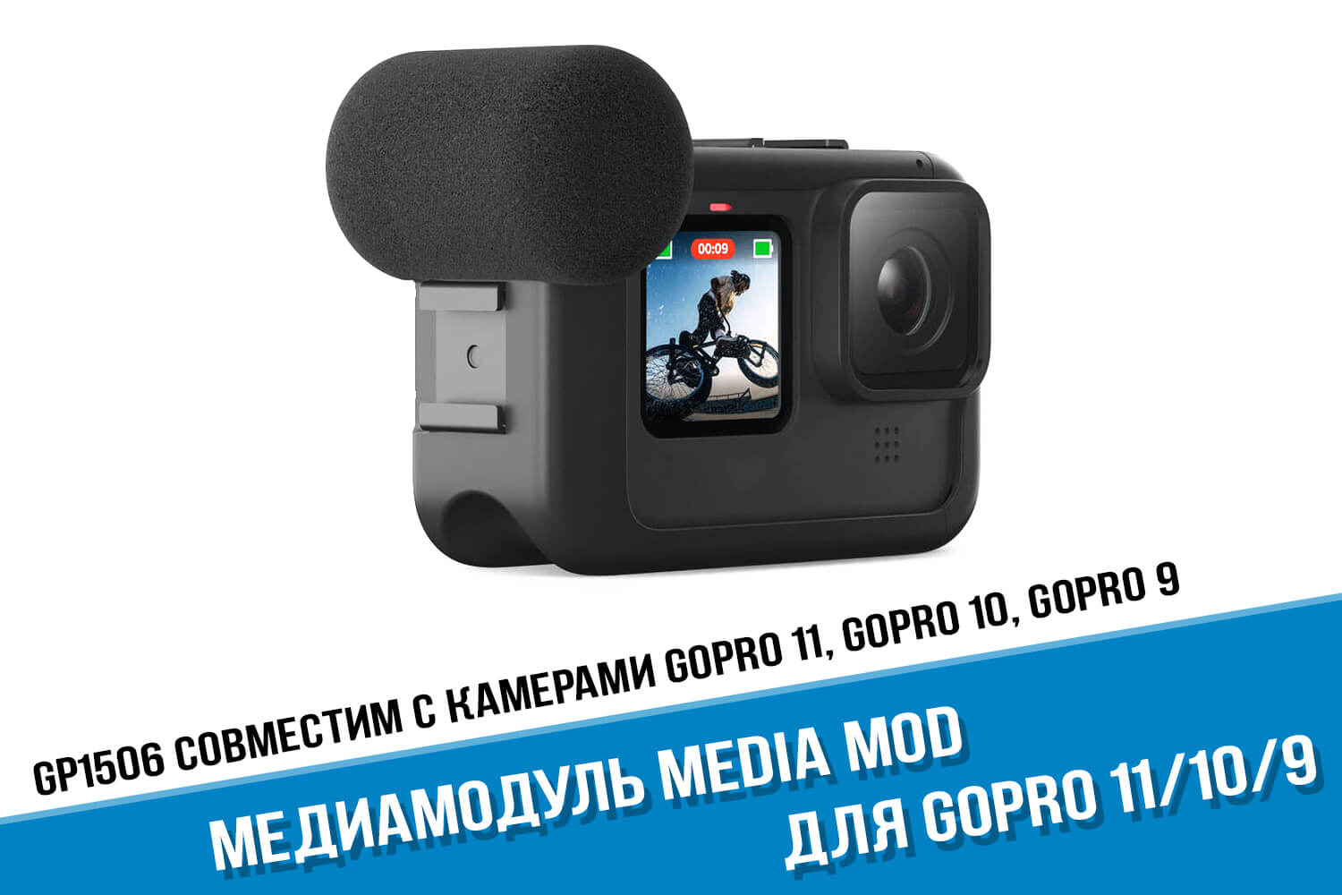 Медиамодуль Media Mod для камеры GoPro 10
