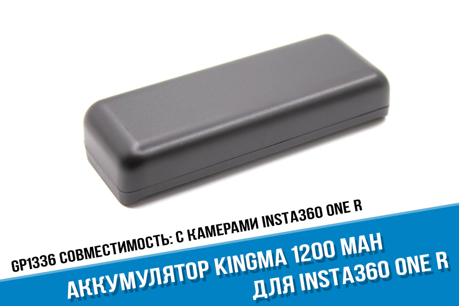 Аккумулятор Insta360 One R фирмы Kingma