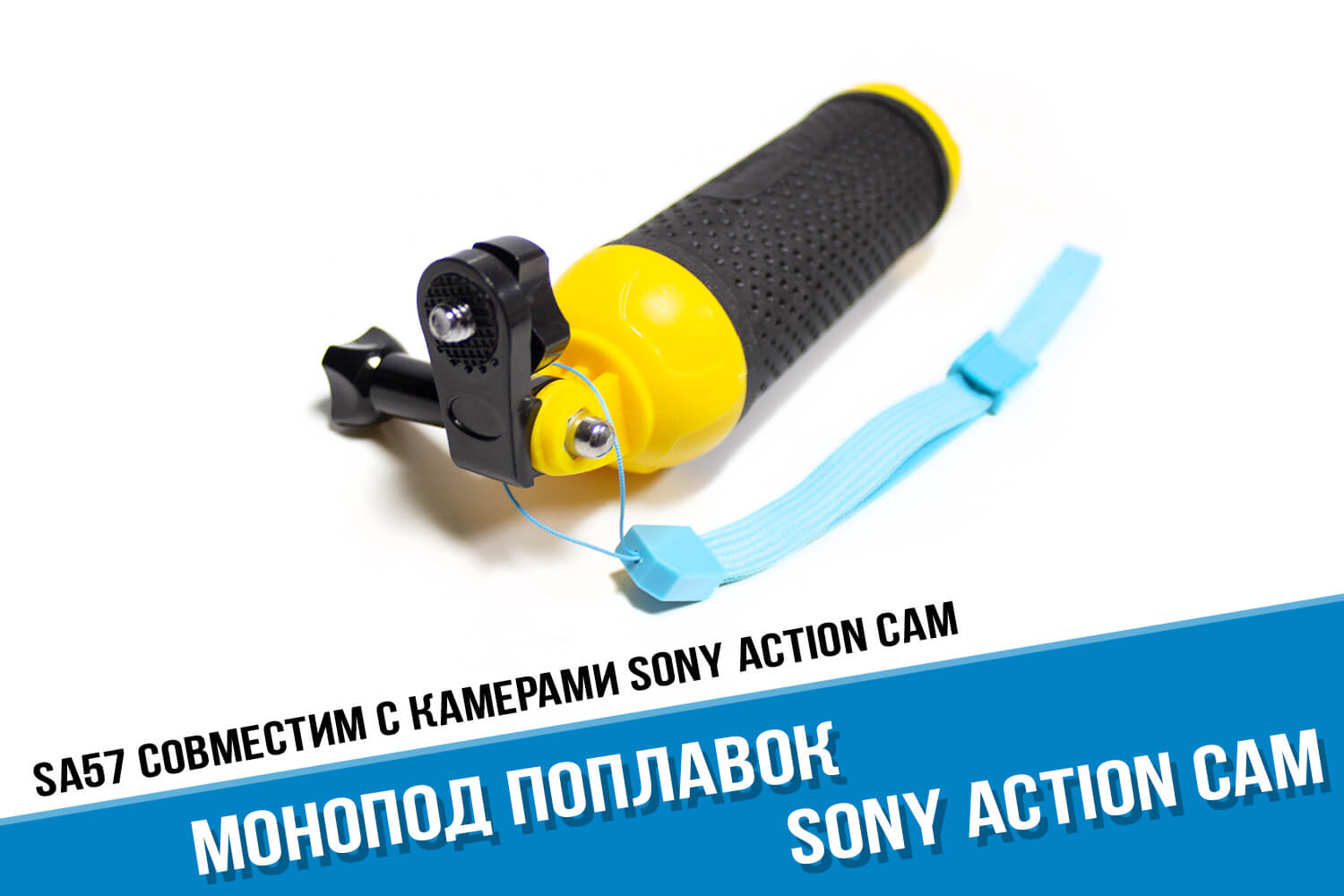 Поплавок с прорезиненной ручкой для камер Sony X3000