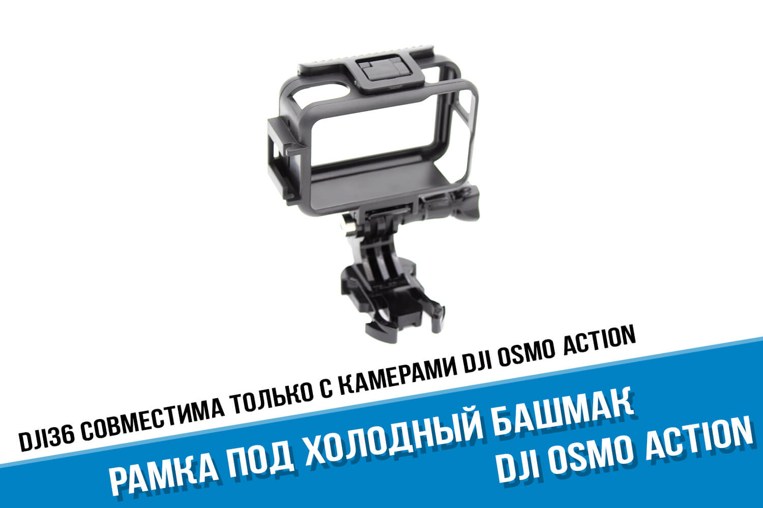Рамка для камеры DJI Osmo Action