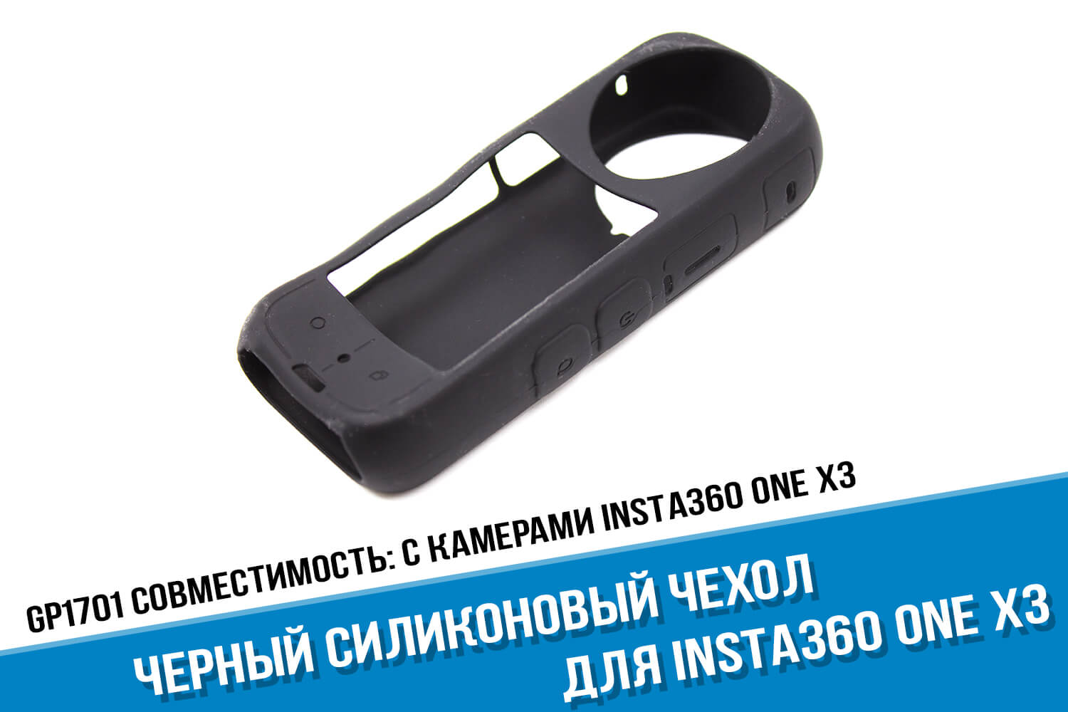 Черный силиконовый чехол для камеры Insta360 One X3