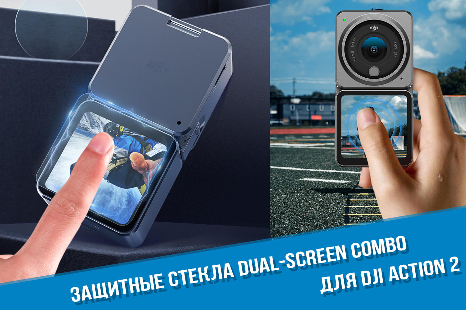 Стекла камеры DJI Action 2 Dual-Screen Combo.