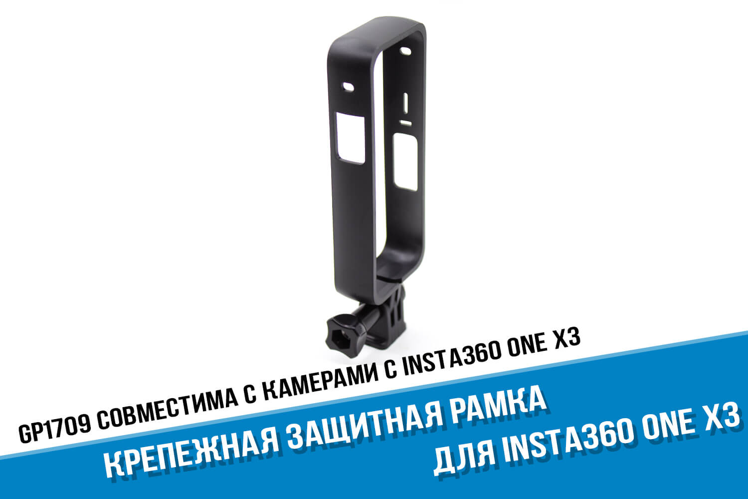 Рамка для экшн-камеры Insta360 One X3