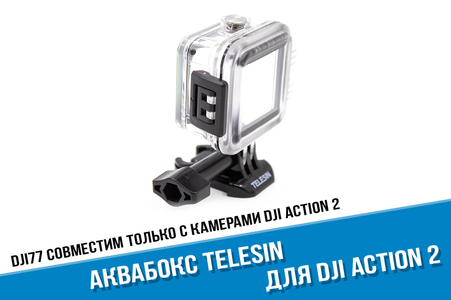 Аквабокс для камеры DJI Action 2 фирмы Telesin