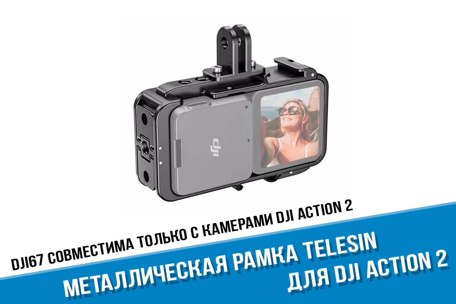 Металлическая рамка для камеры DJI Action 2