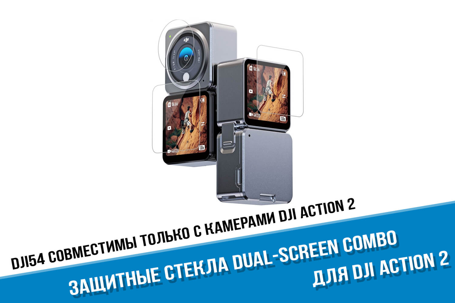 Защитные стекла для камеры DJI Action 2 Dual-Screen Combo.