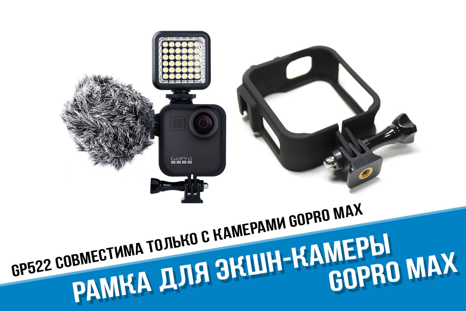 Рамка для экшн-камеры GoPro MAX 