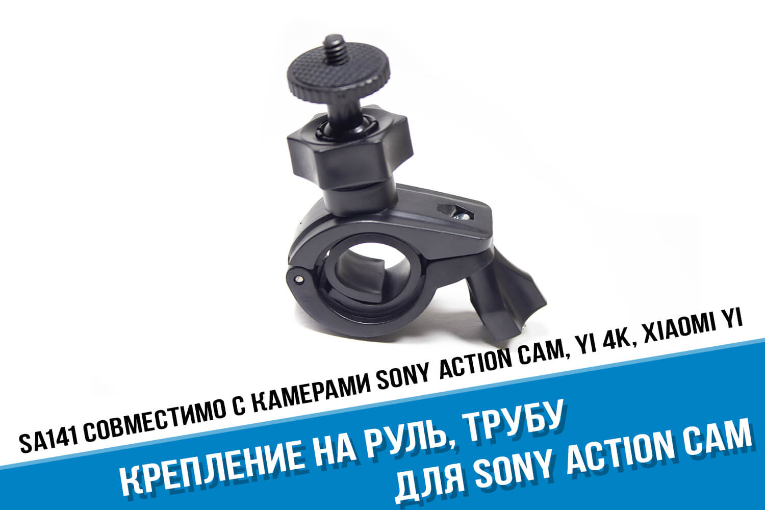 Крепление на руль для камеры Sony Action Cam