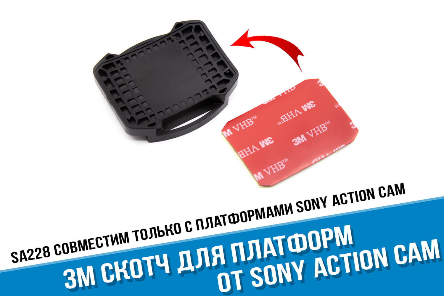 3М скотч для площадок Sony AS300