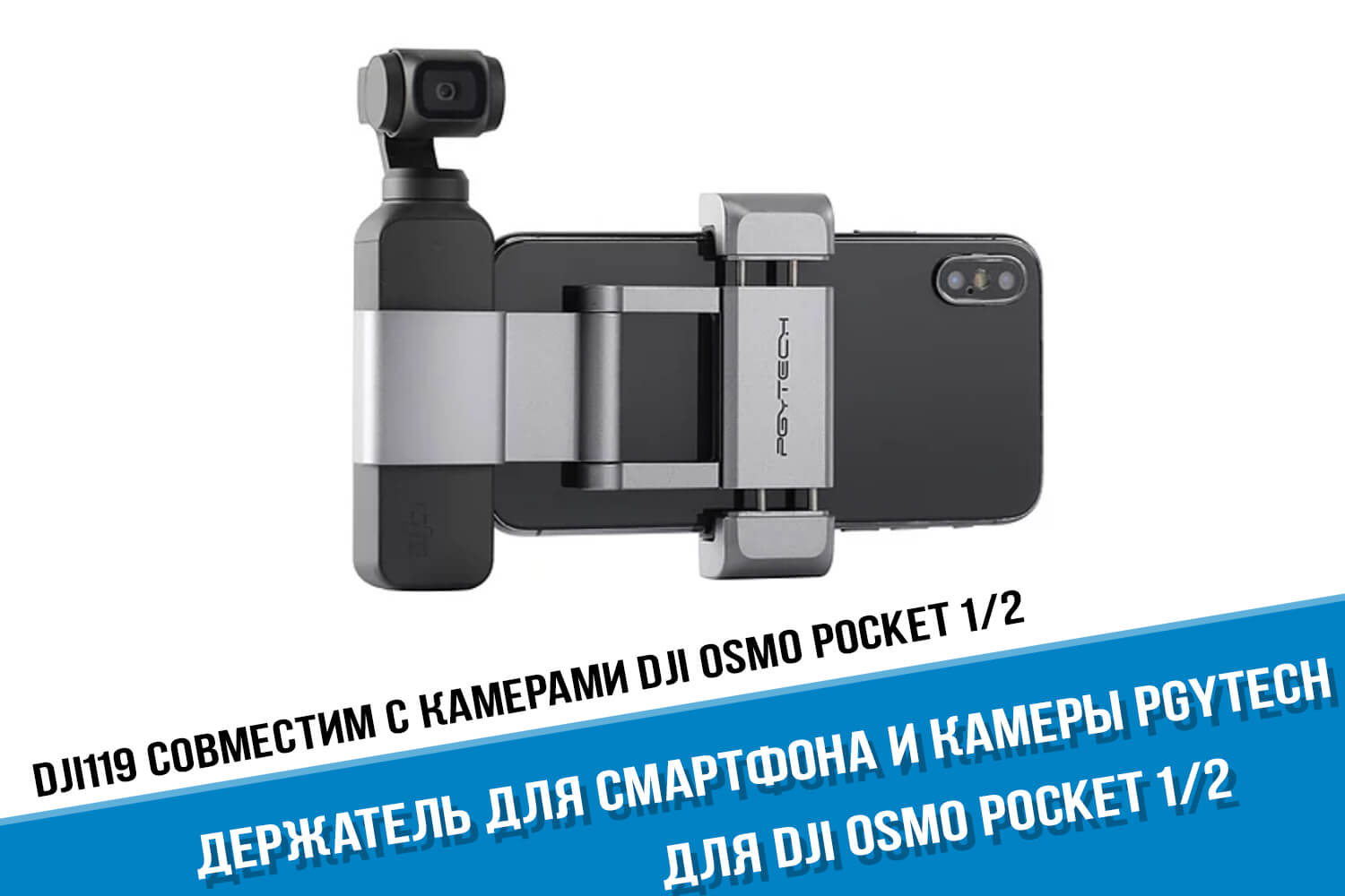 Держатель для экшн-камеры DJI Osmo Pocket PGYTECH для смартфона