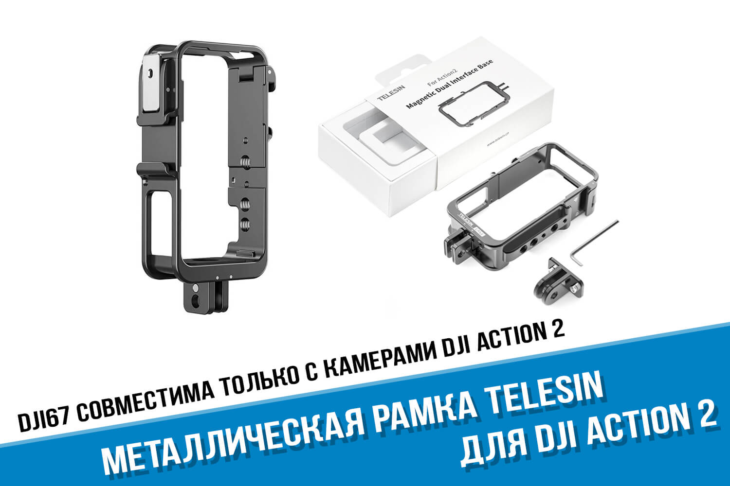 Металлическая рамка для DJI Action 2 фирмы Telesin