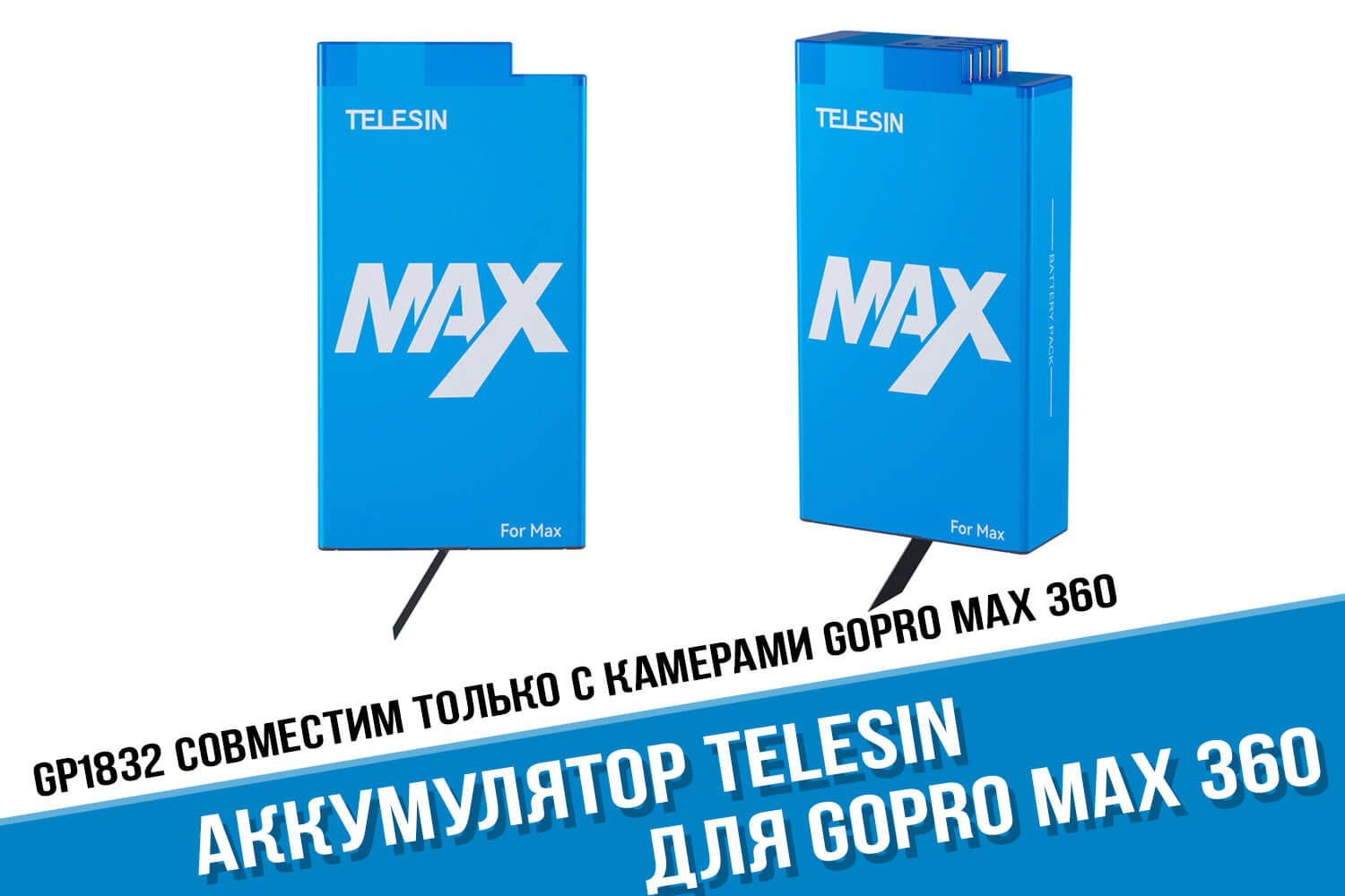 Аккумулятор для камеры GoPro Max 360