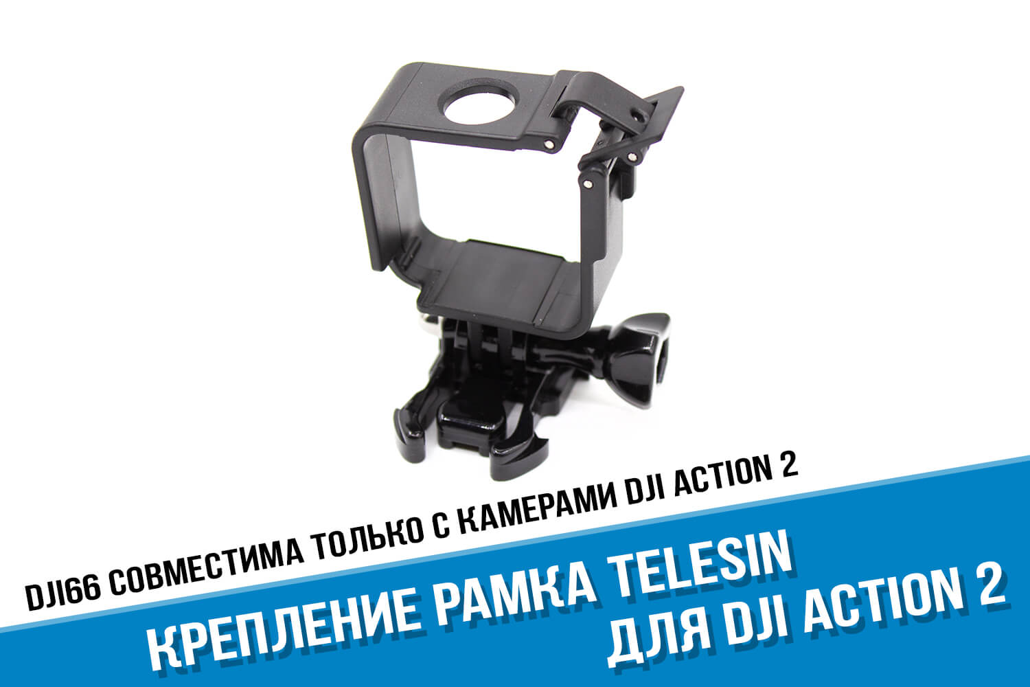 Рамка для экшн-камеры DJI Action 2 Power Combo фирмы Telesin
