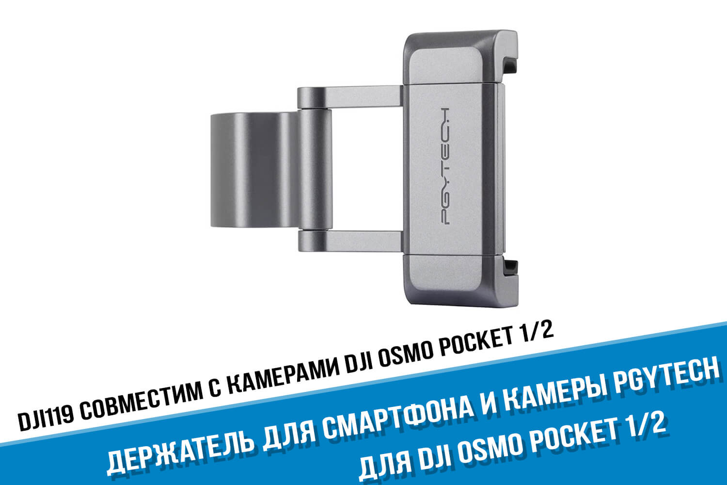 Держатель для камеры DJI Osmo Pocket PGYTECH для смартфона