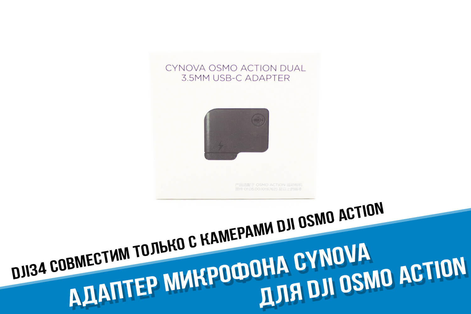 Упаковка адаптера микрофона DJI Osmo Action