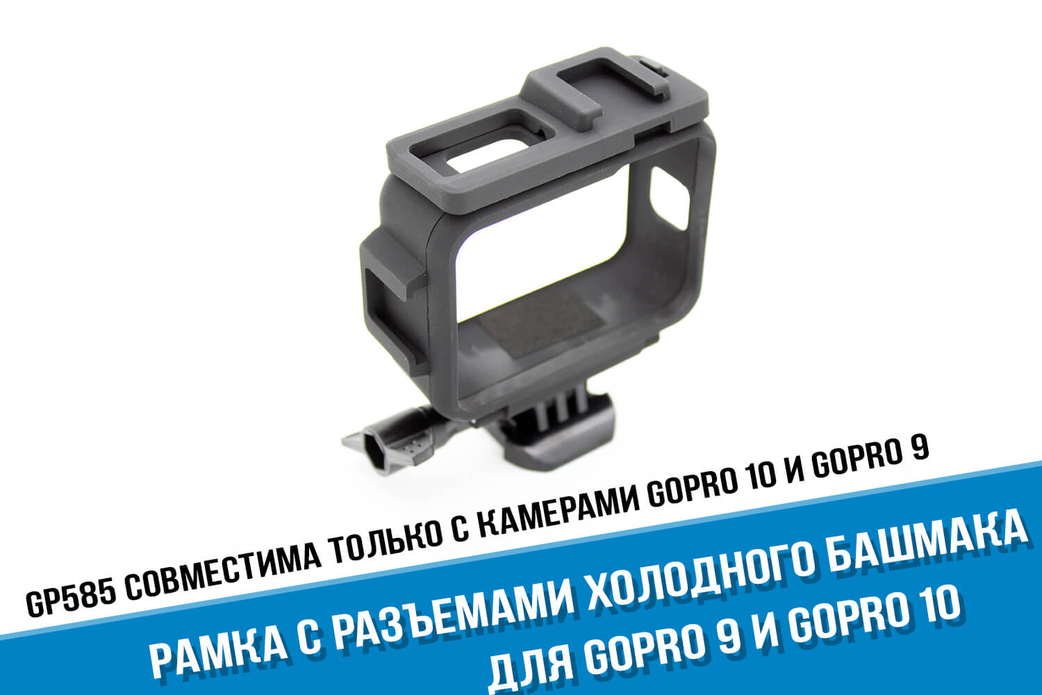 Рамка для экшн-камеры GoPro 9 под холодный башмак