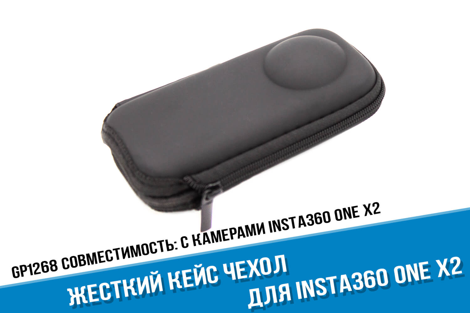 Жесткий кейс для камер Insta360 One X2
