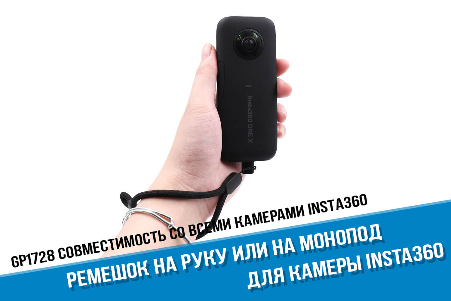 Ремешок на руку для камеры Insta360 One X3